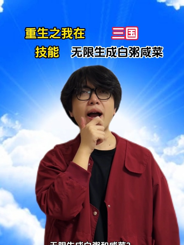 重生之我在三国无限生成白粥咸菜