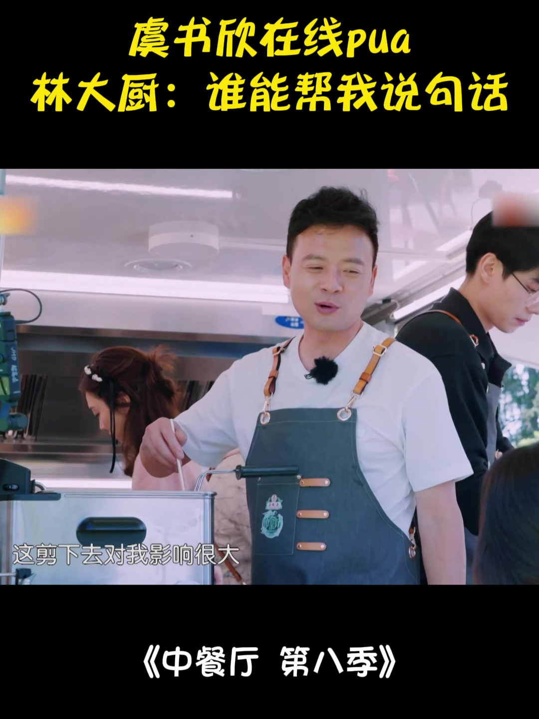 虞书欣在线pua!林大厨:谁能帮我说句话,又可怜又搞笑丨中餐厅8