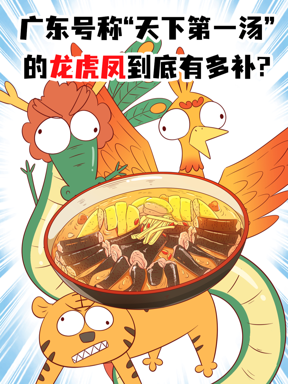 天下第一的龙虎凤汤,你敢试试吗?