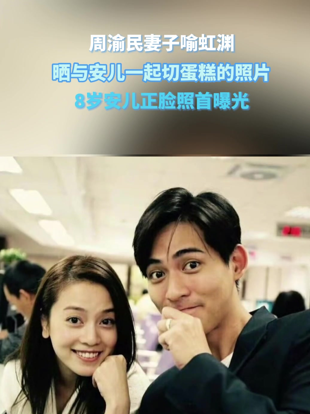 周渝民妻子喻虹渊晒与安儿一起切蛋糕照片,8岁安儿正脸照首曝光