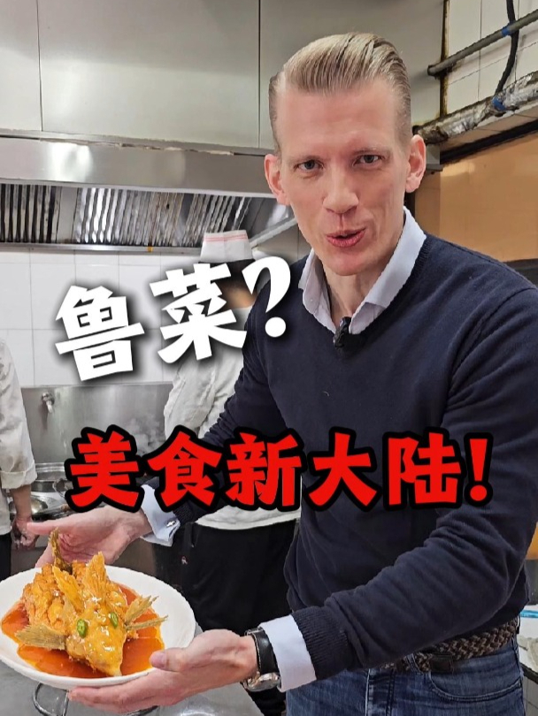 鲁菜是中国菜系最好吃的吗?我去了解一下!