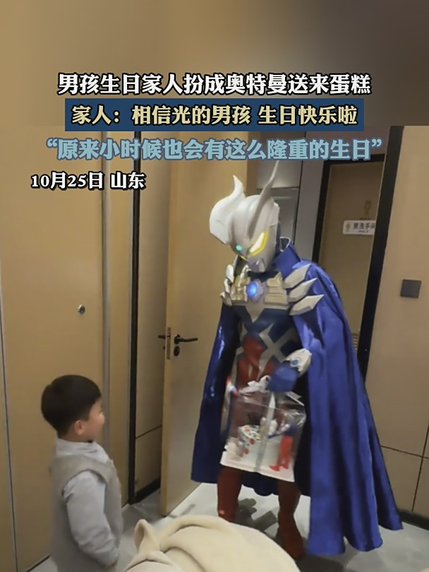 男孩生日家人扮成奥特曼送来蛋糕,相信光的男孩,生日快乐啦