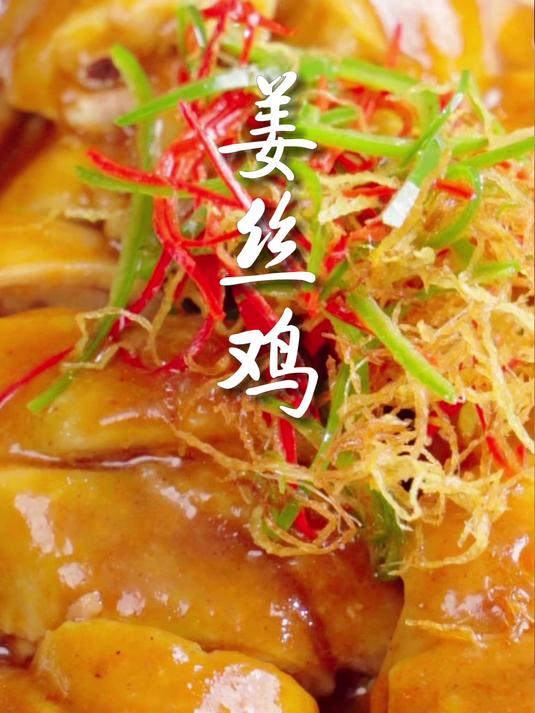 烹饪大师教你做粤式姜丝鸡