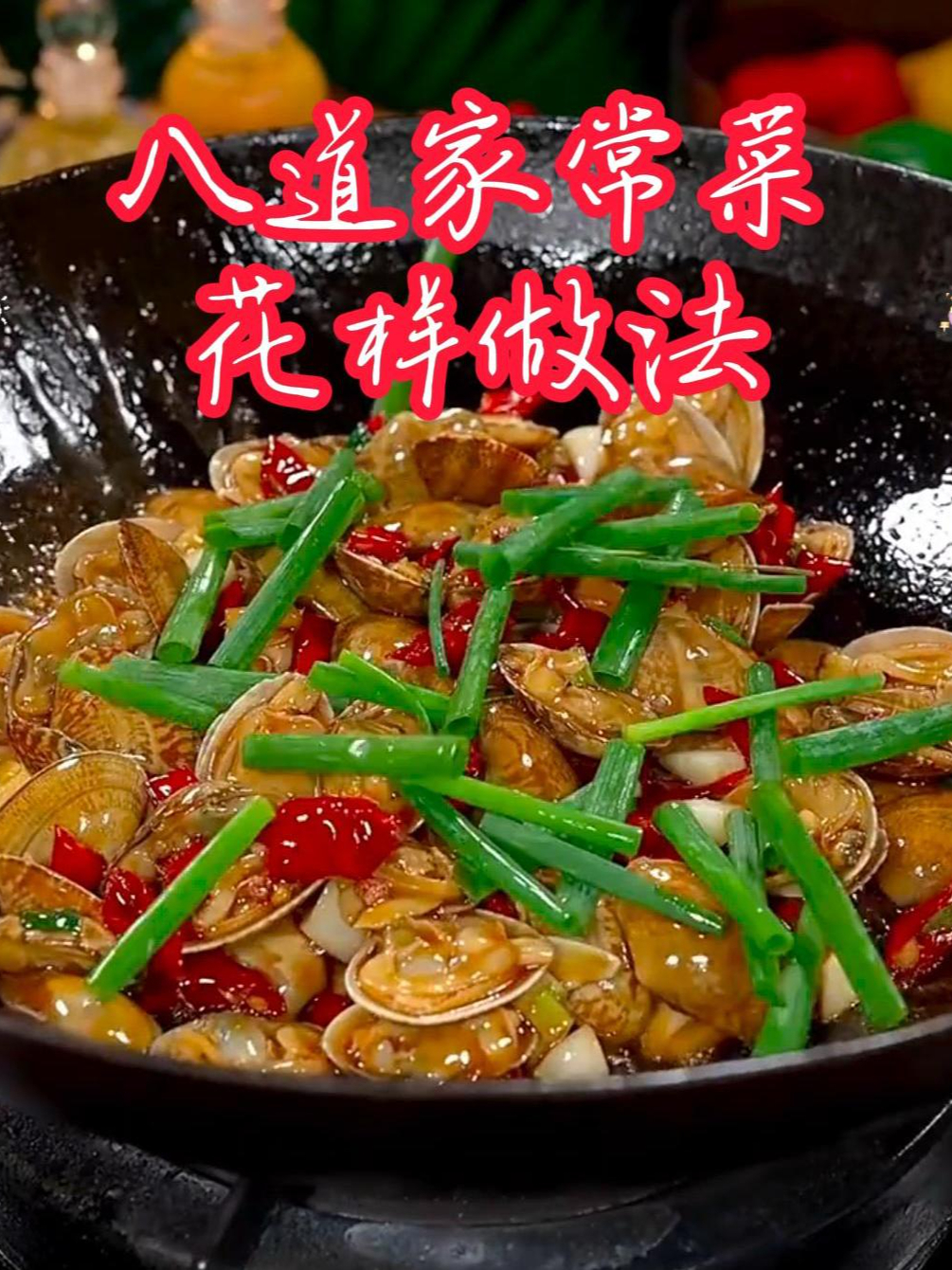 八道家常菜,变着花样的做法
