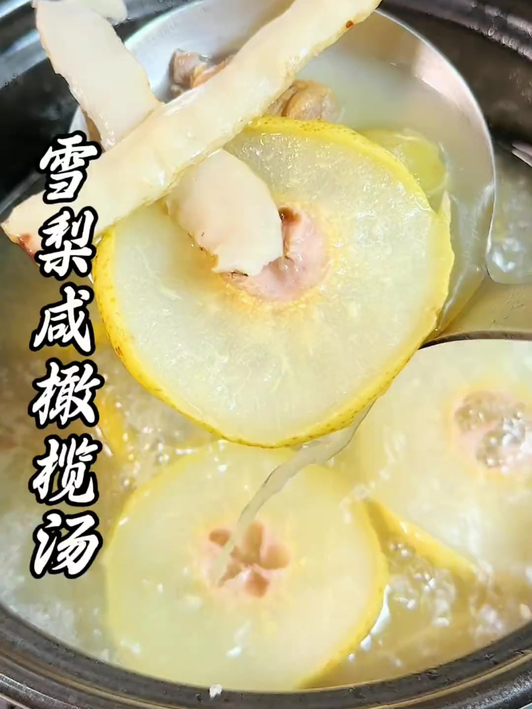 转季我都会经常煲这个雪梨干咸橄榄汤给家里人喝.汤清味美