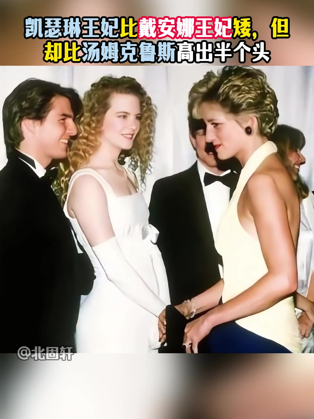 凯瑟琳王妃比戴安娜王妃矮,但却比汤姆克鲁斯高出半个头