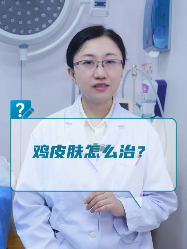 鸡皮肤怎么治?