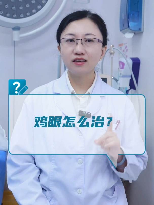 鸡眼怎么治?