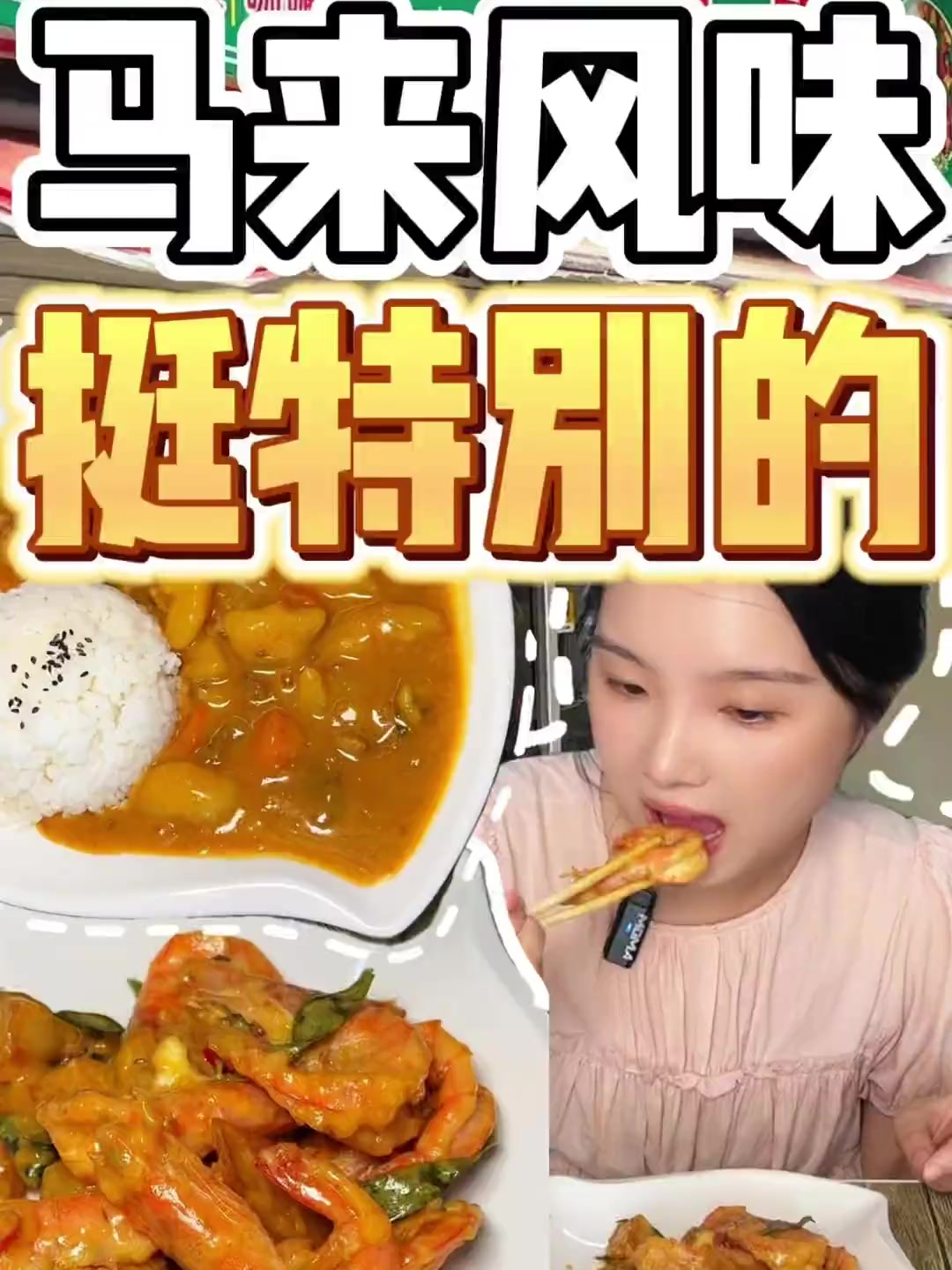 在温州吃上马来料理了!