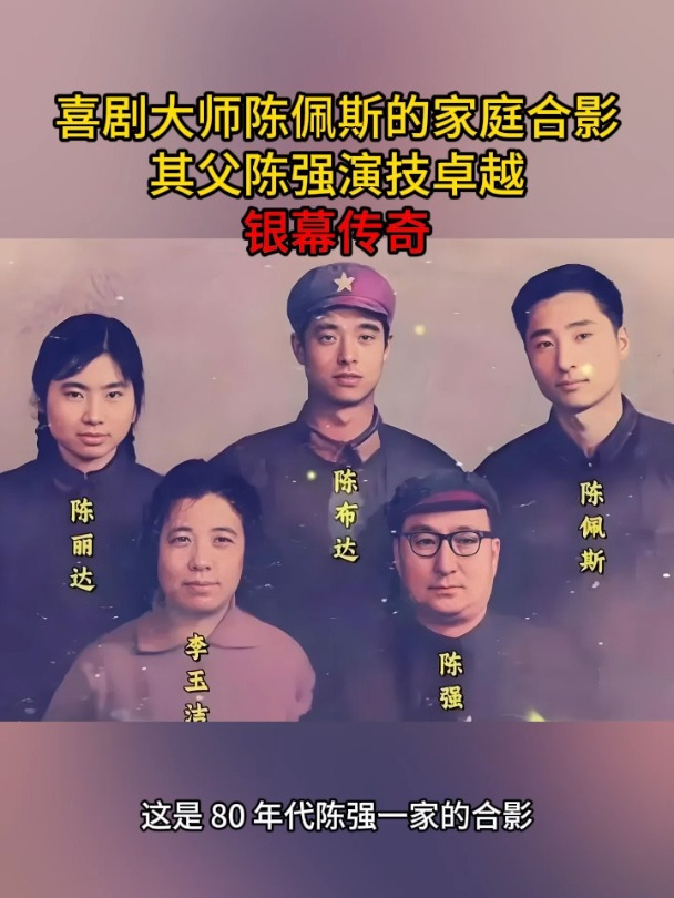 喜剧大师陈佩斯的家庭合影,其父陈强演技卓越,银幕传奇