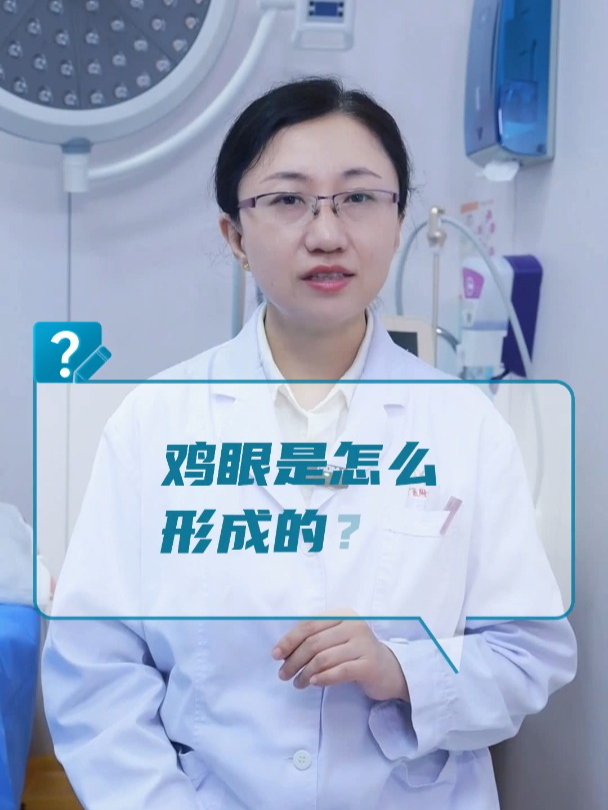 鸡眼是怎么形成的?
