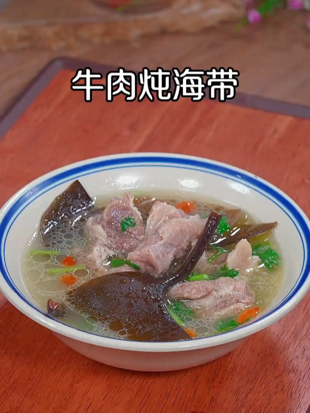 孩子正在长身体,我都会炖这个海带牛肉汤给他吃,营养美味