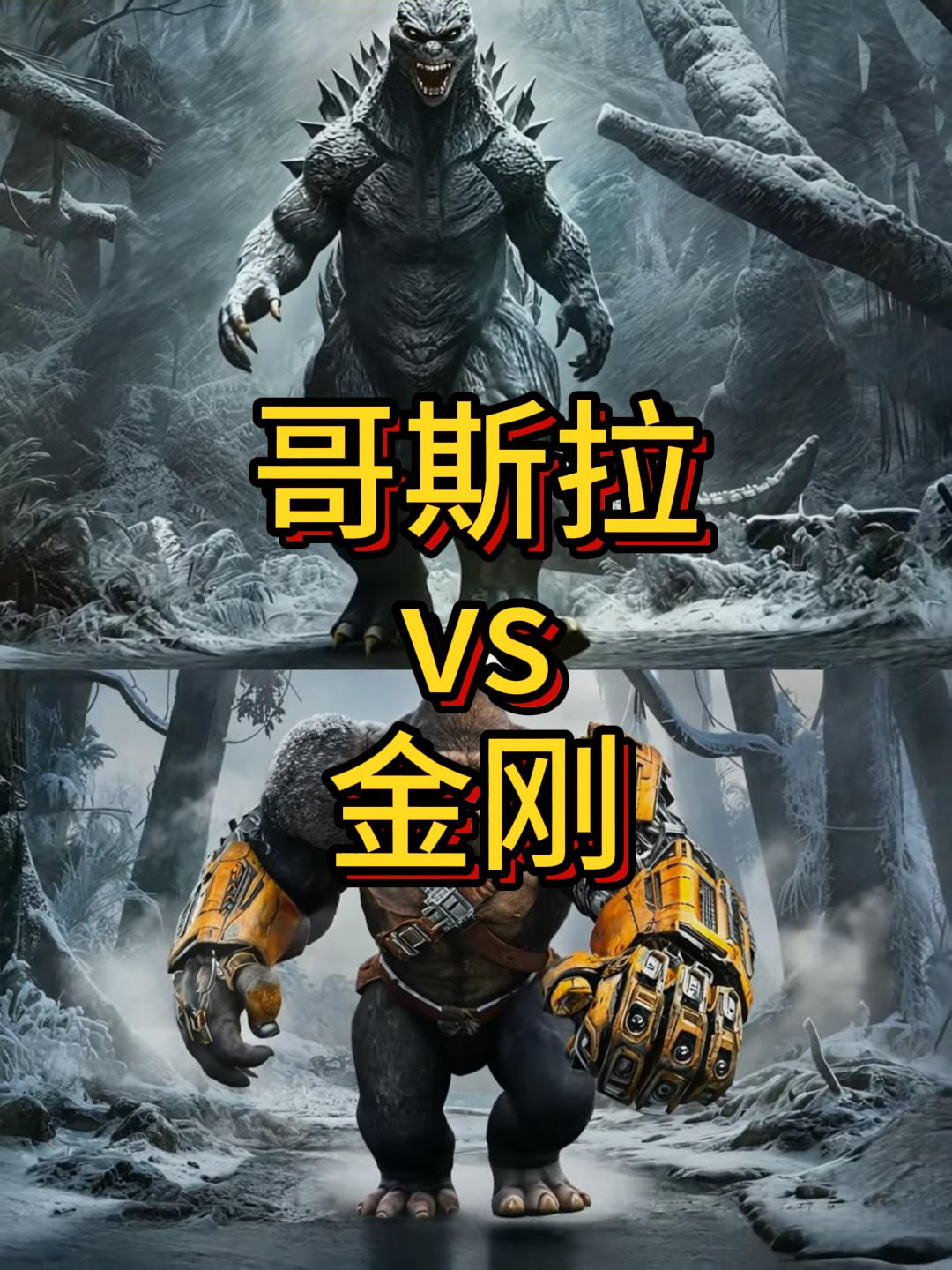 哥斯拉vs金刚,还是给哥斯拉胜