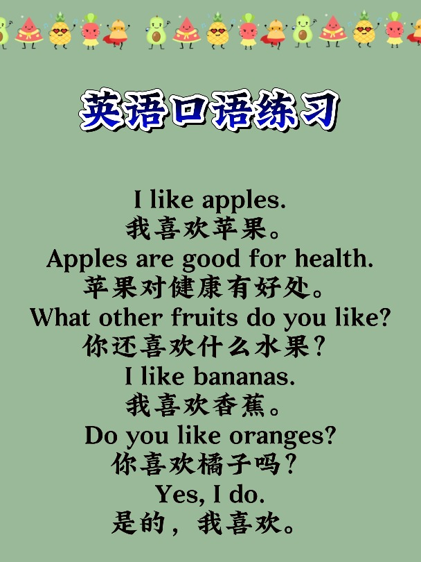 英语口语练习:我喜欢苹果。I like apples