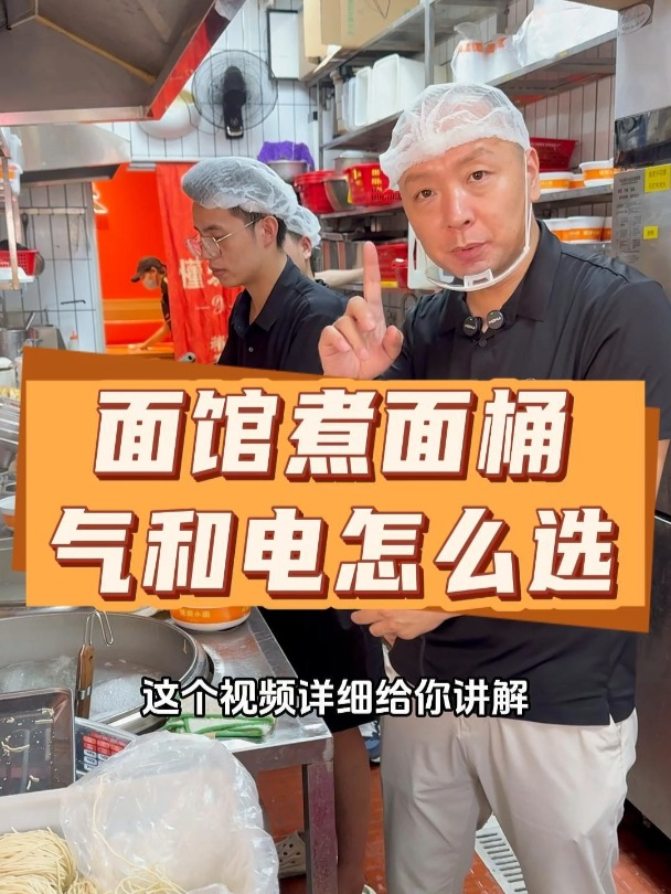 新手开面馆,煮面桶怎么选!天然气与电,推荐天然气 面馆 开店