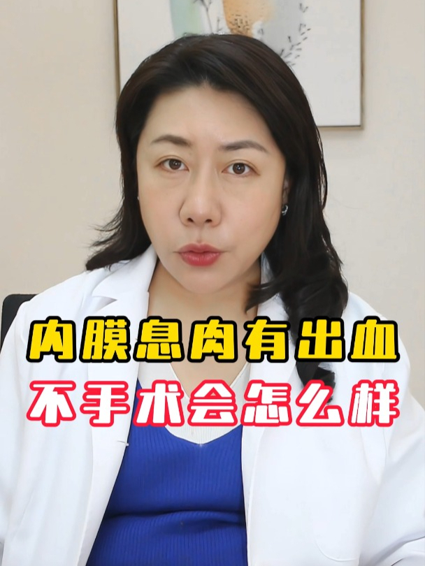 子宫内膜息肉伴有淋漓出血不手术会怎样?