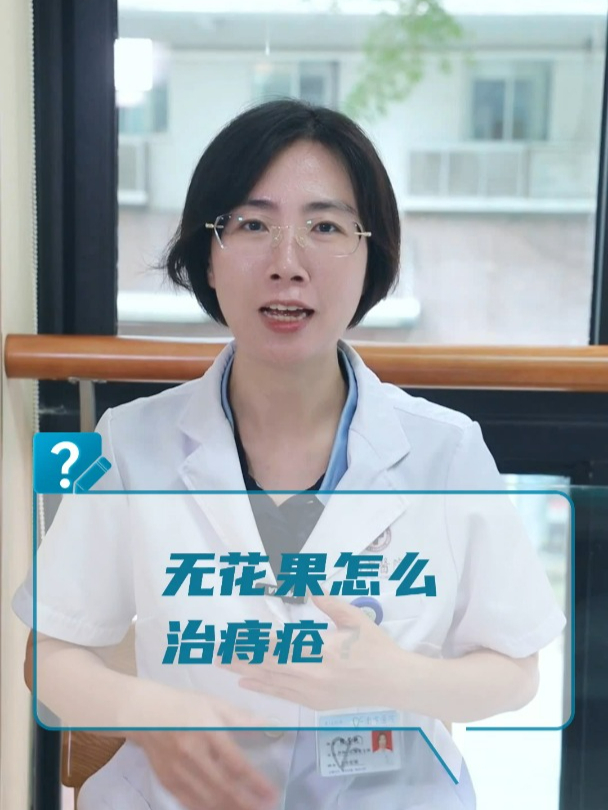 无花果怎么治痔疮?