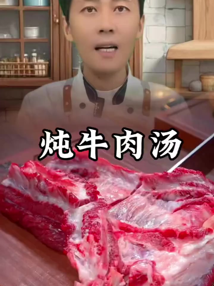 美食教程之炖牛肉汤