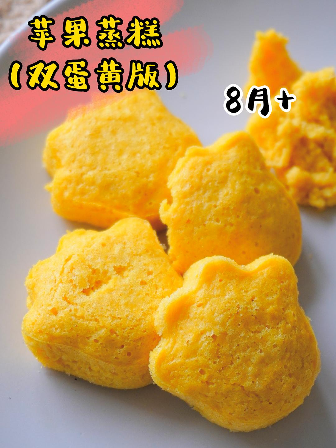 双蛋黄的苹果蒸糕,8个月就能吃了,吃不了蛋白的宝宝可以试试