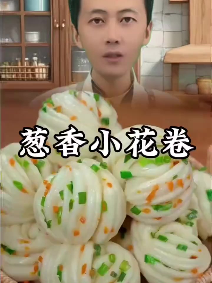 美食教程之葱香小花卷