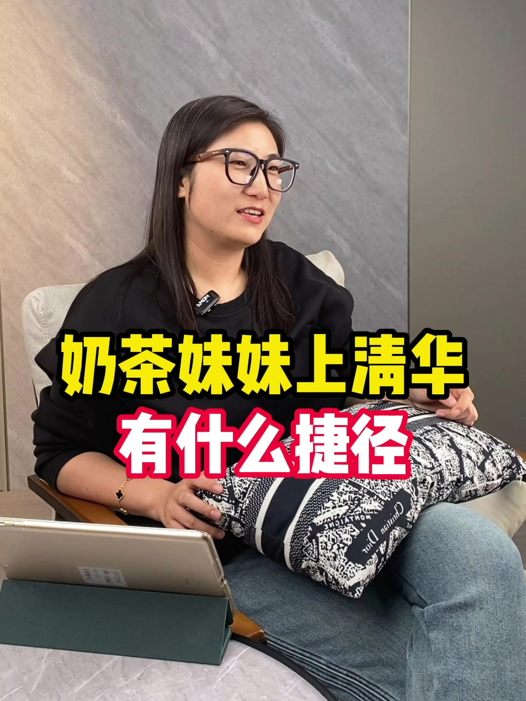 奶茶妹妹上清华有什么捷径