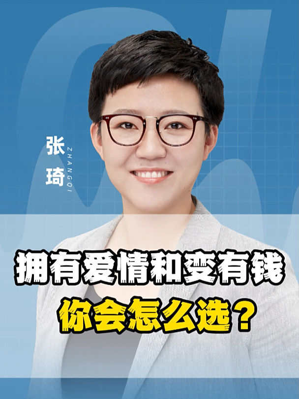拥有爱情和变有钱你会怎么选?
