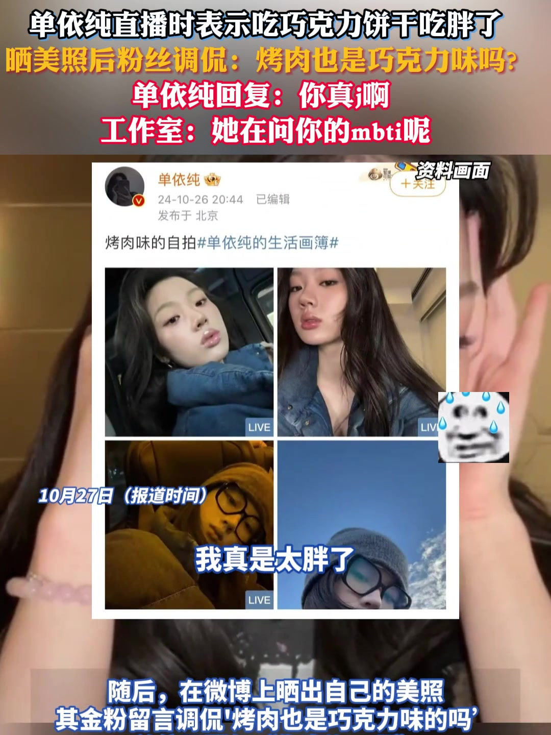 单依纯直播表示吃巧克力饼干吃胖了,粉丝调侃后单依纯:你真j啊