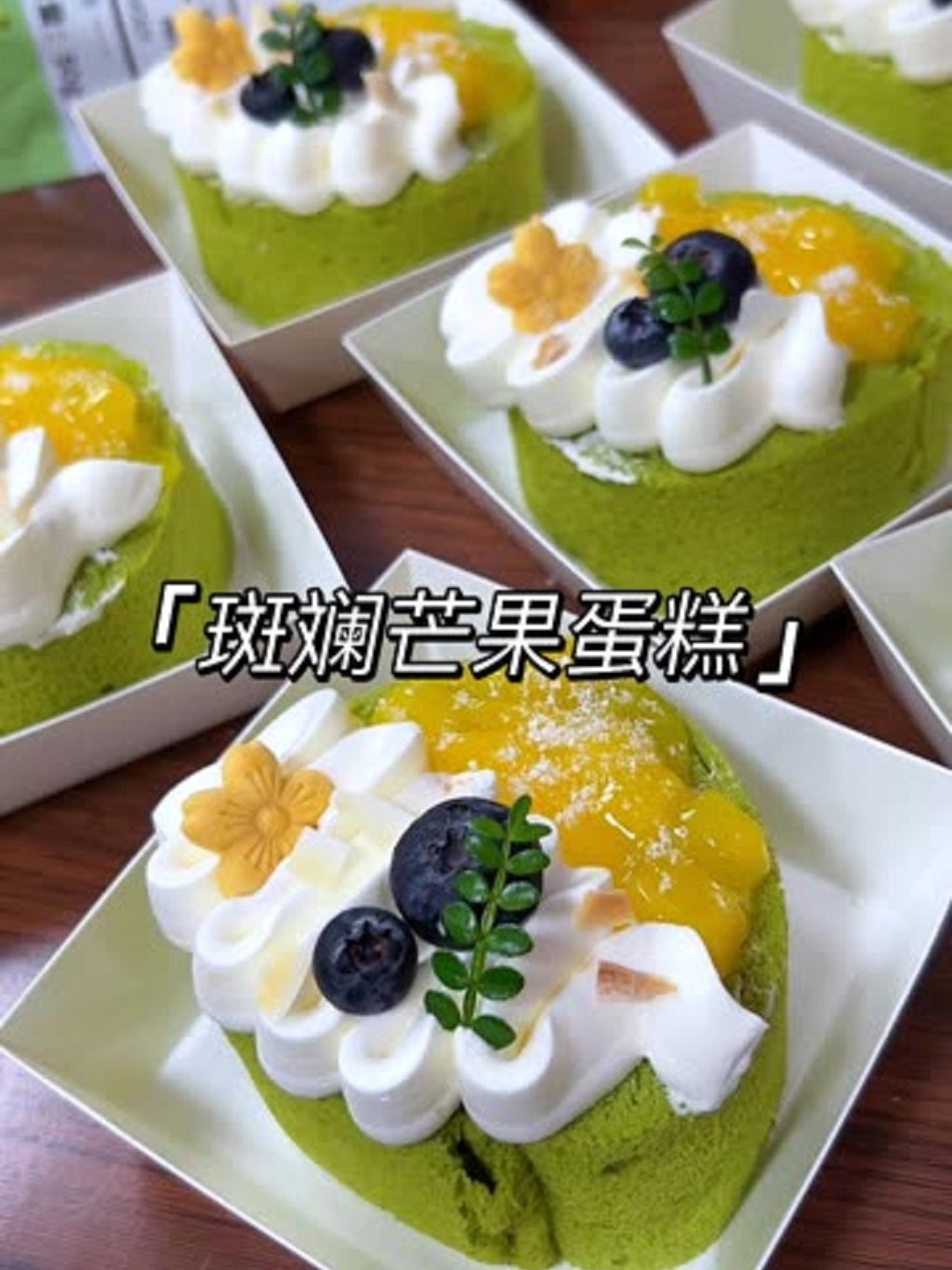 今天做斑斓芒果小蛋糕,斑斓独特的香气搭配松软的蛋糕胚