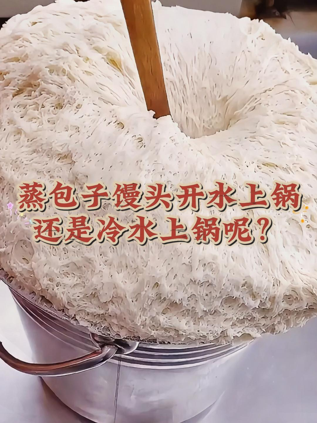 蒸包子馒头到底应该开水上锅还是冷水上锅?看完记得收藏学习!