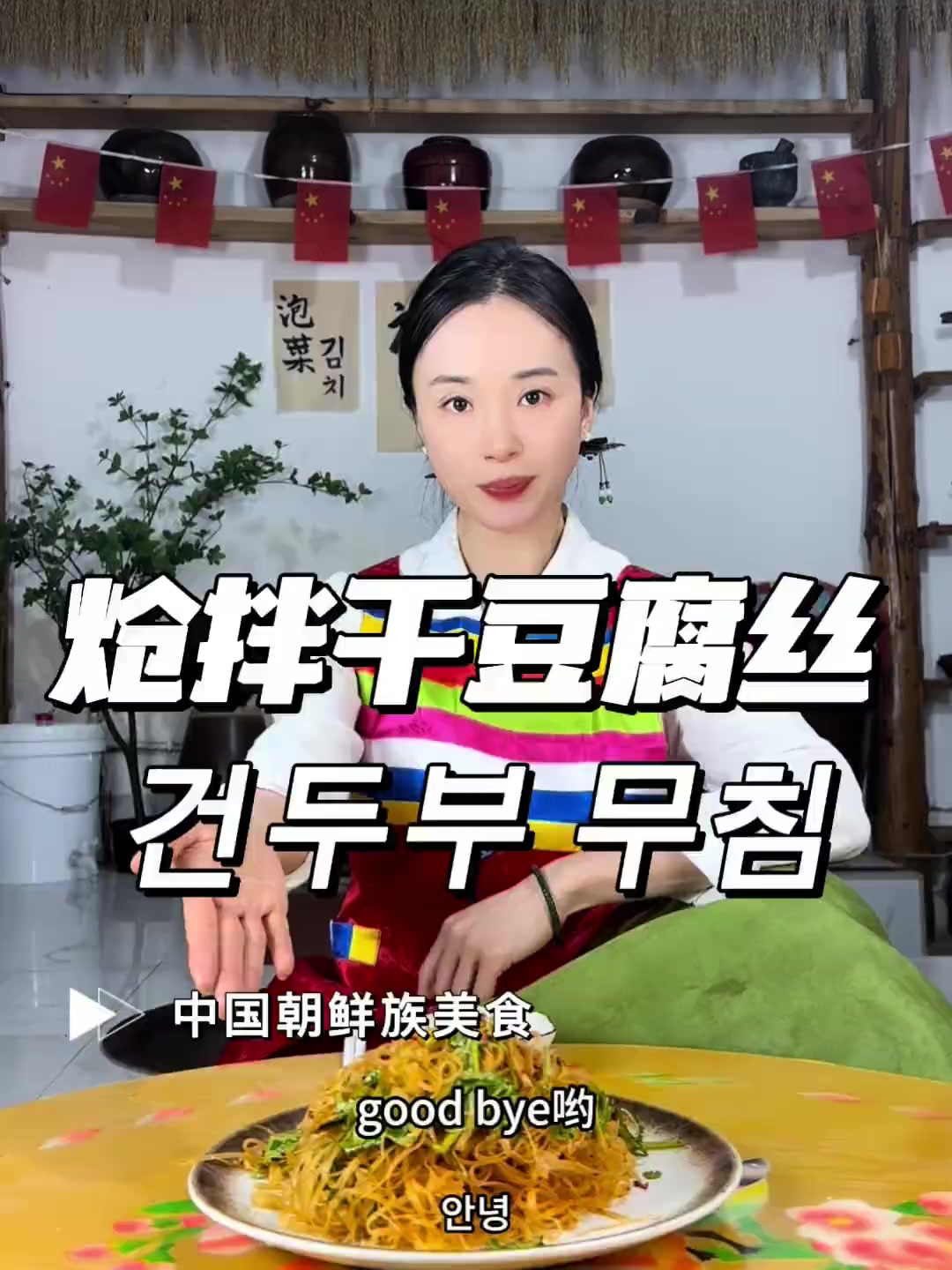 不用油炸也能做出哏揪的、有嚼劲的炝拌干豆腐丝,酸甜香辣!
