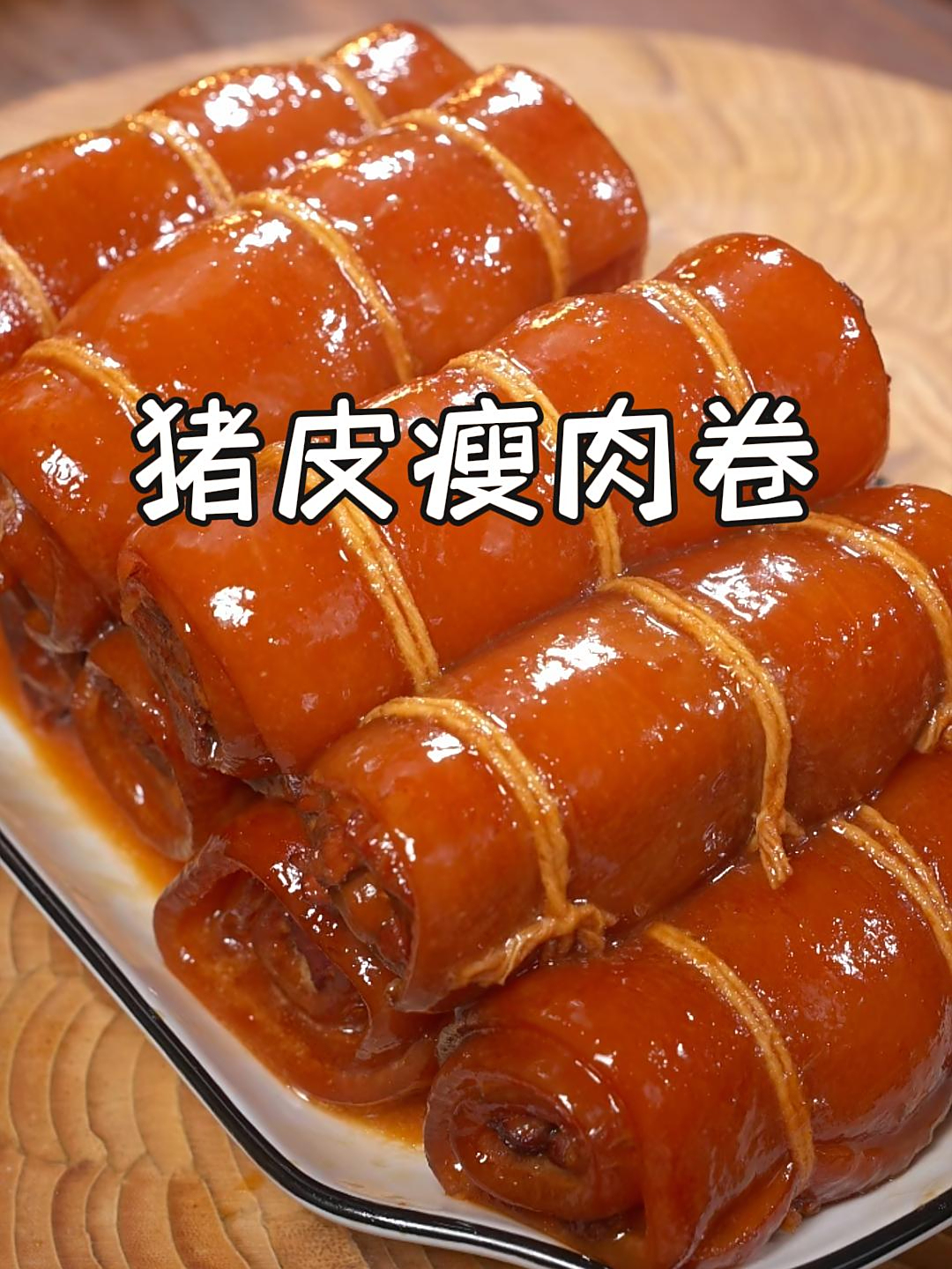 我每次做这个猪皮瘦肉卷,孩子们都会抢着吃,做少了根本不够吃~