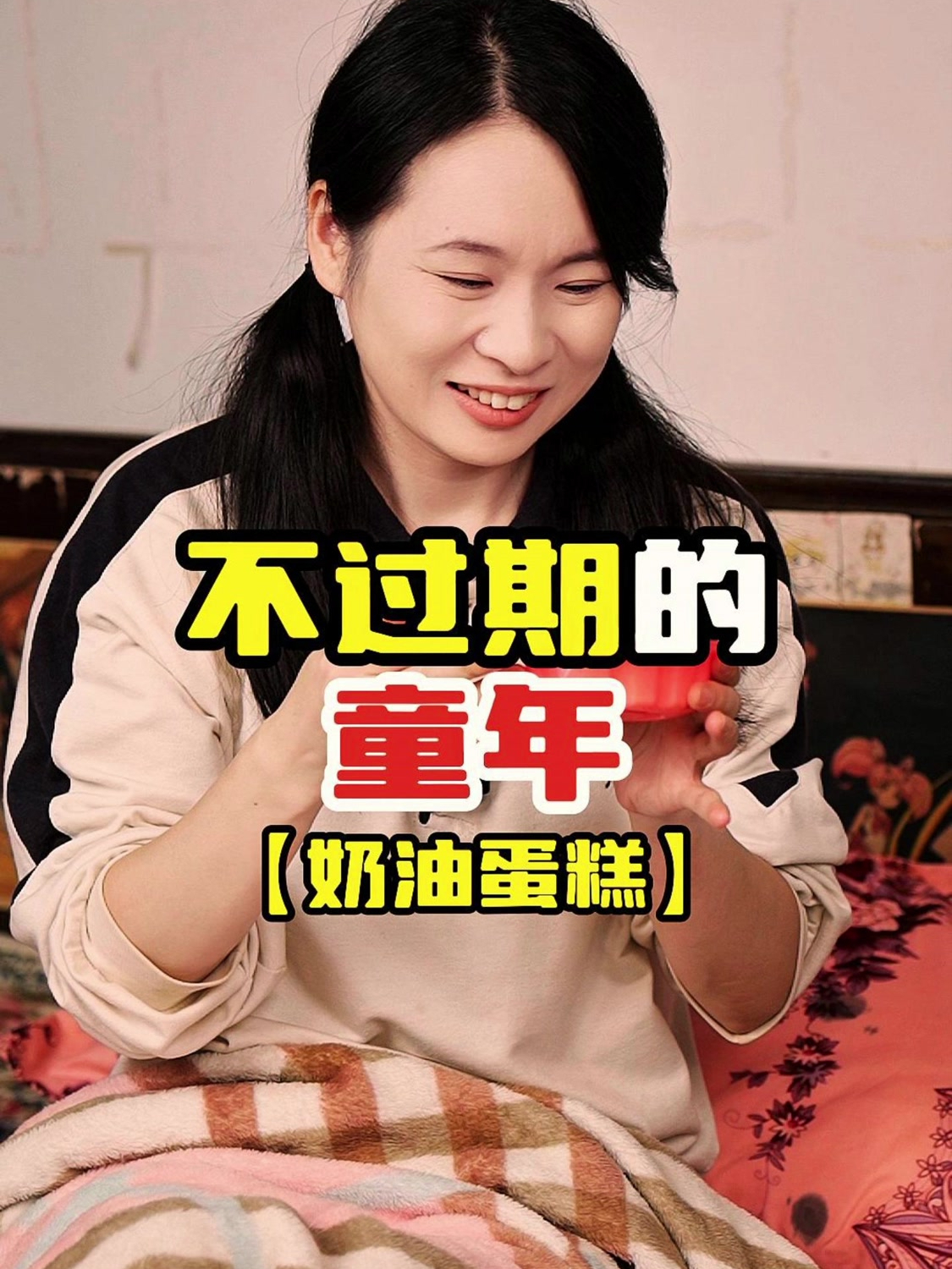 不过期的童年:外婆买的不是蛋糕,而是整个童年的快乐和记忆……