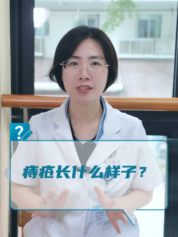 痔疮长什么样子?