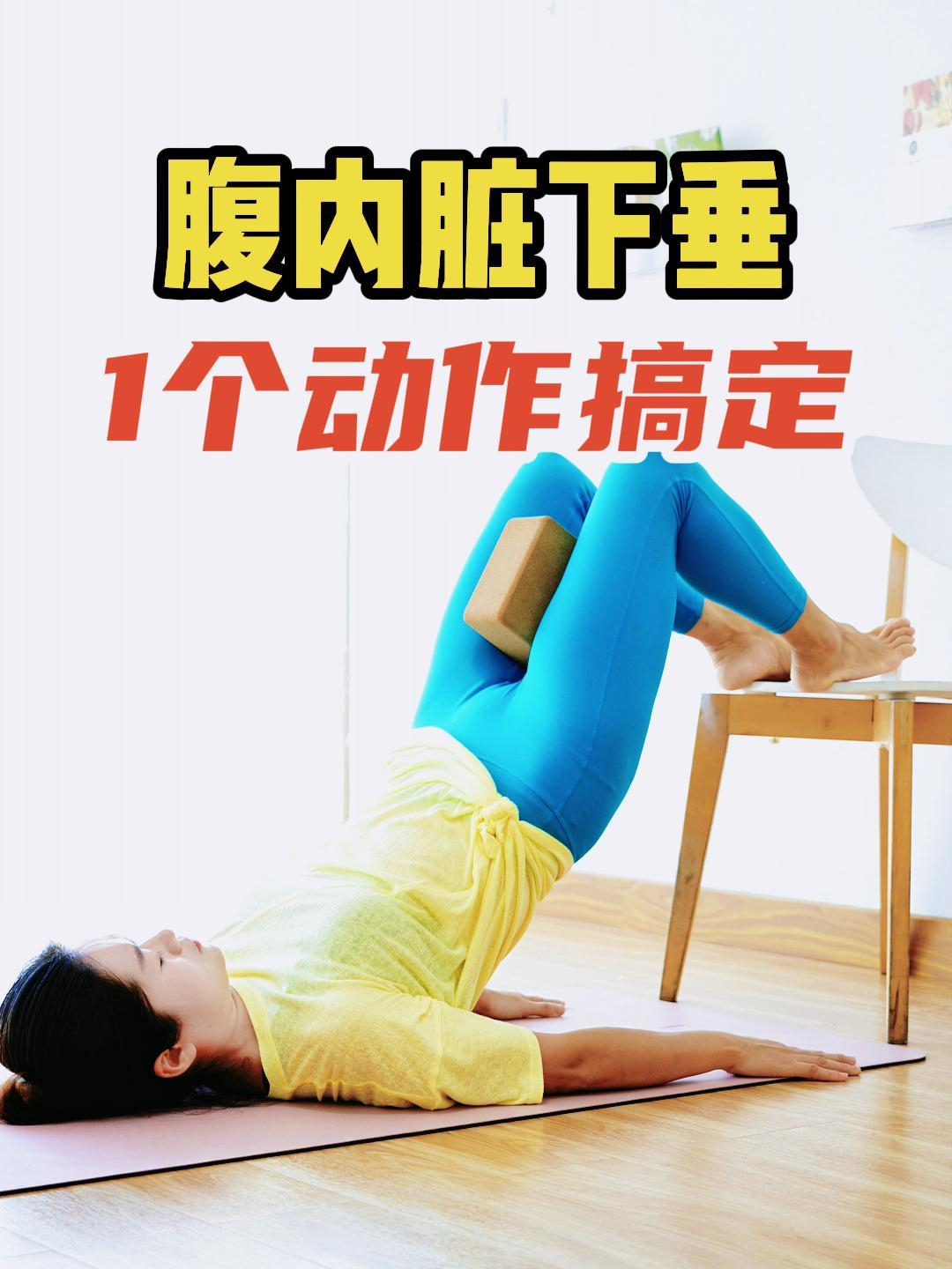 小肚子突出,腹内脏下垂 坚持1个动作改善 70岁也要练的产后瑜伽