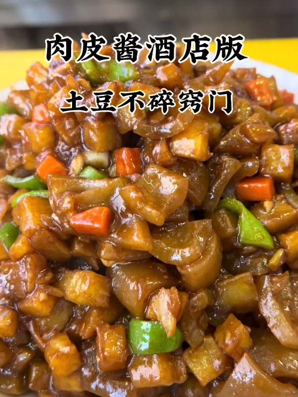 肉皮酱酒店做法,土豆不碎窍门
