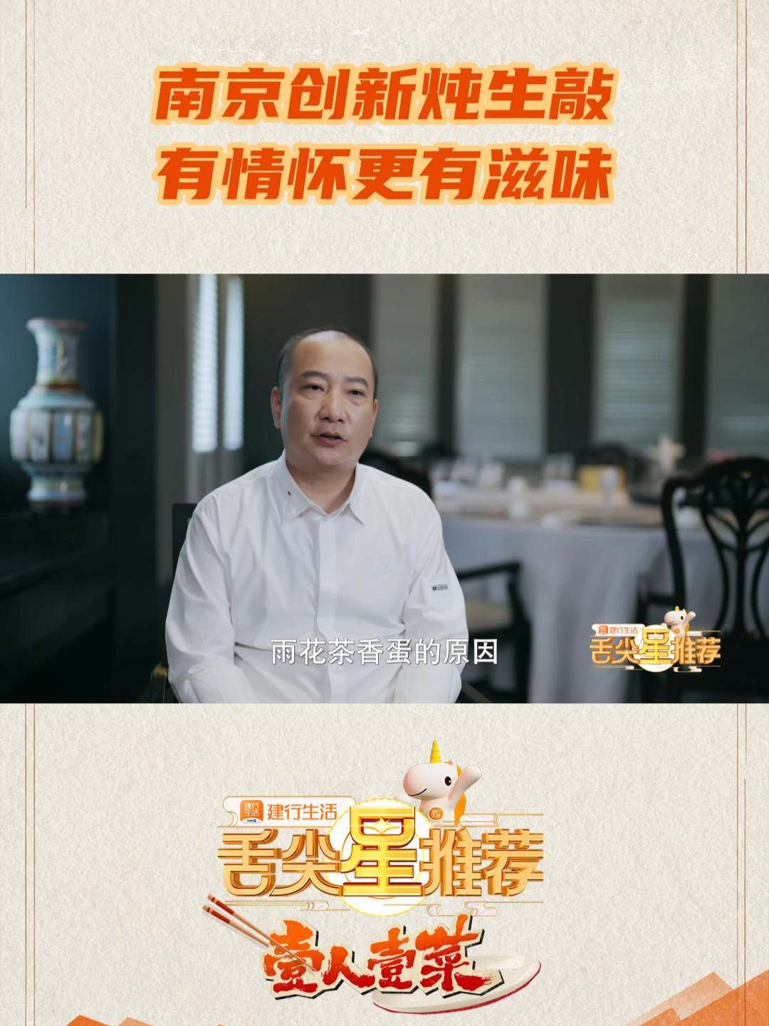 雨花茶赋予南京炖生敲别样情怀与滋味