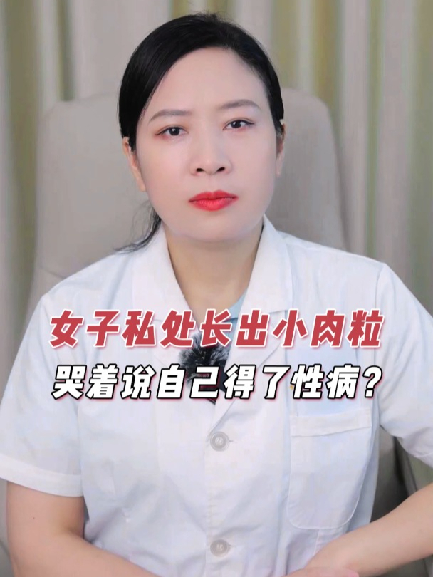 女子私处长出小肉粒