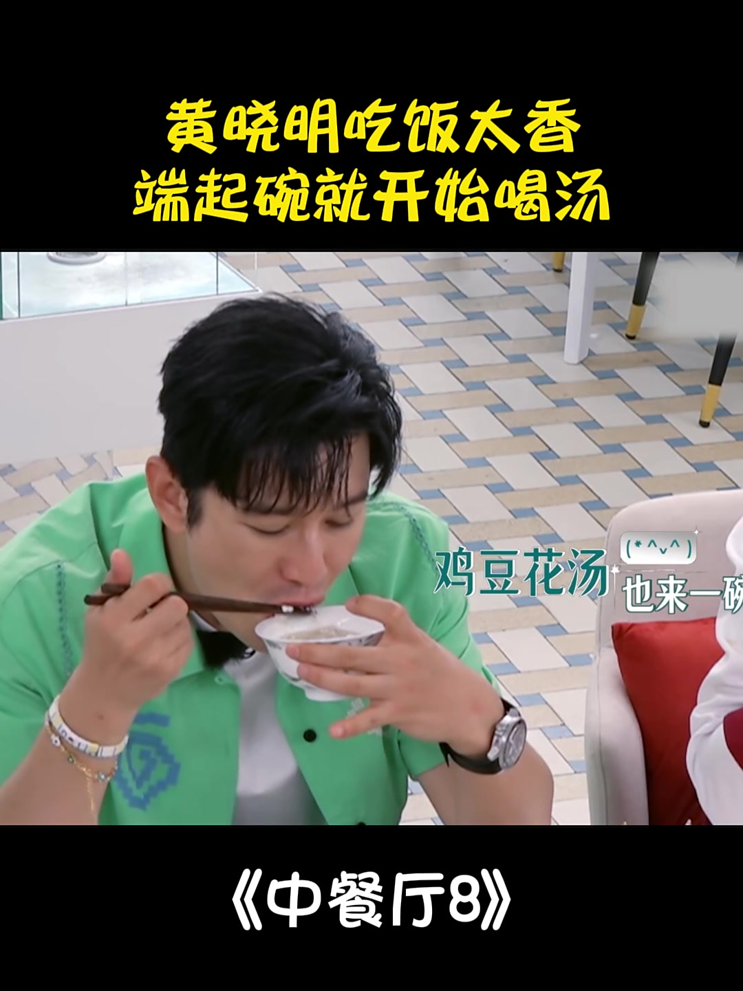 黄晓明吃饭太香,端起碗就开始喝汤,隔着屏幕狂咽口水丨中餐厅8