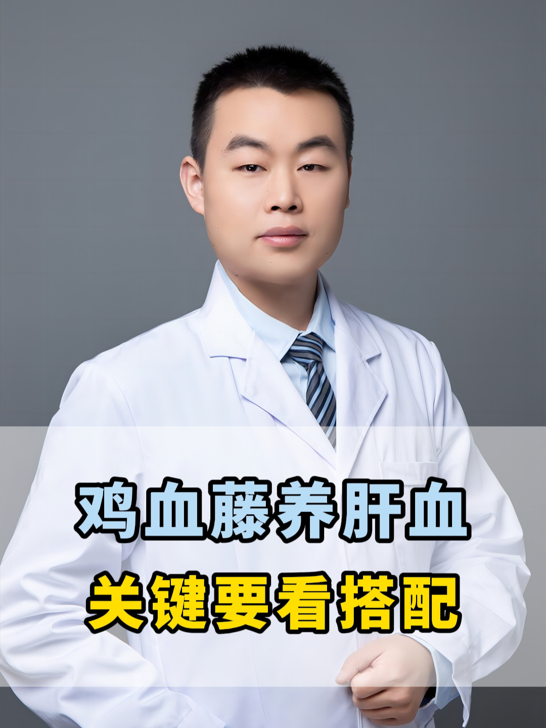 鸡血藤养肝血 关键要看搭配