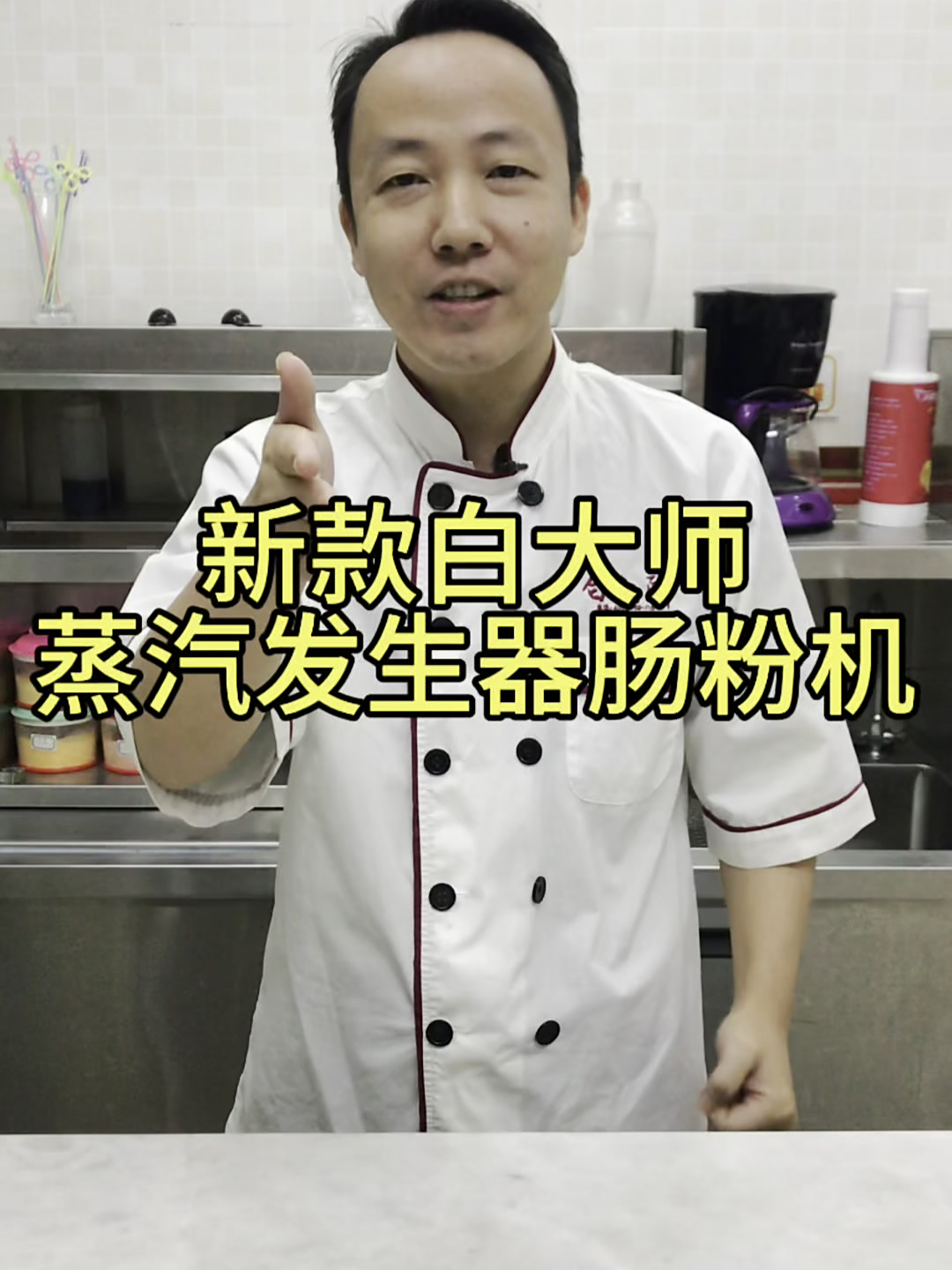 比高压炉更省气、比低压炉蒸汽更大的新款蒸汽发生器肠粉机