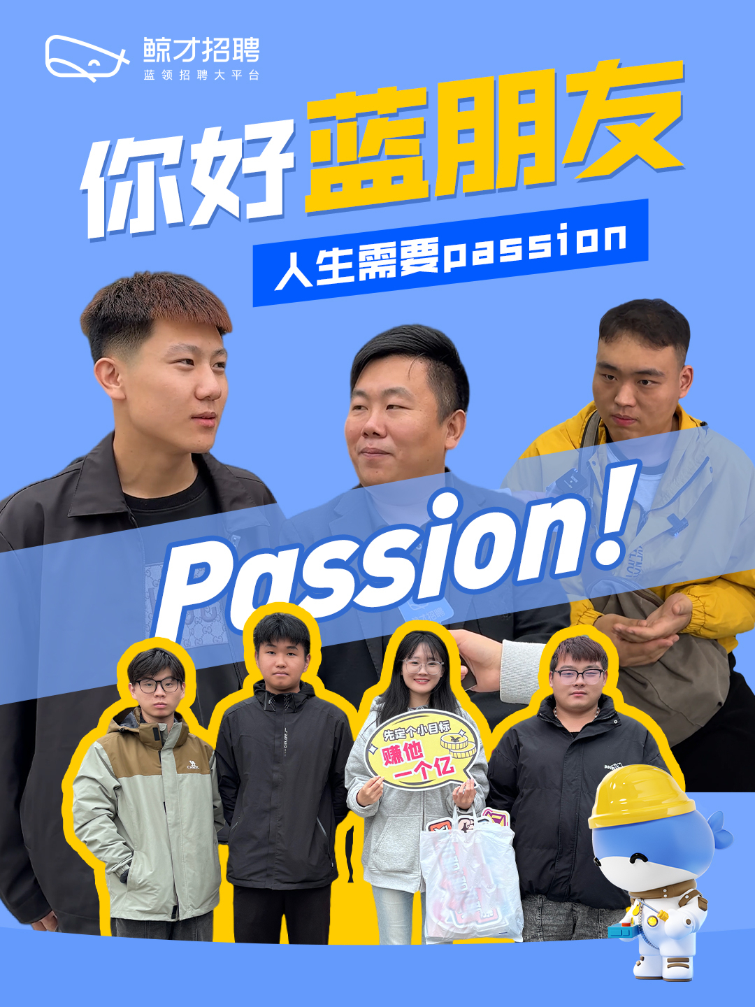 鲸才蓝领:人生需要passion