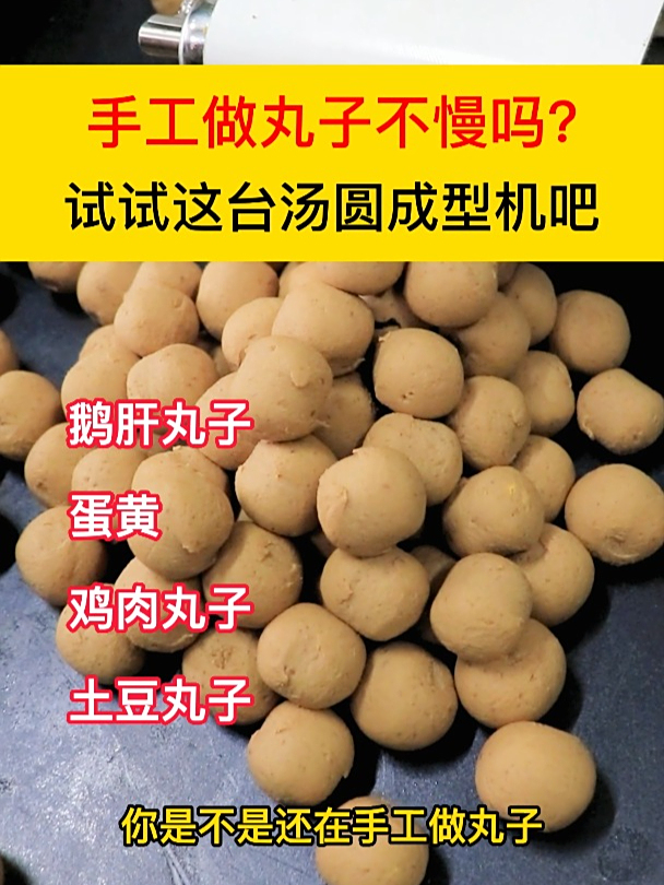 手工做丸子不慢吗?试试这台汤圆成型机吧让你烦此告别繁琐的手工