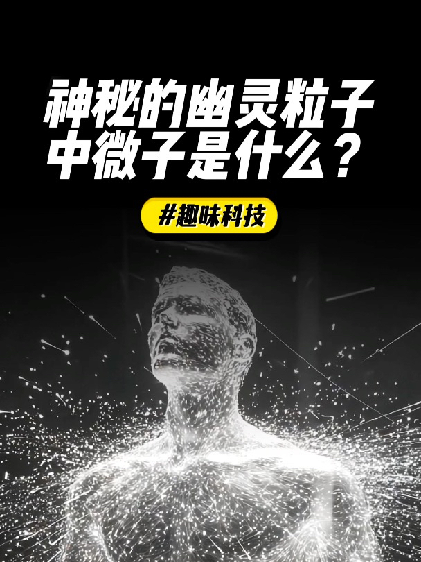 幽灵粒子中微子不是鬼魂,那到底是什么?