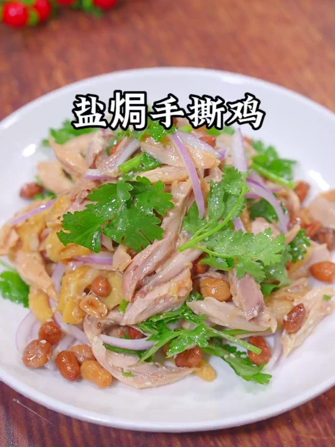 皮脆肉嫩的手撕盐焗鸡在家做比煮面条还简单