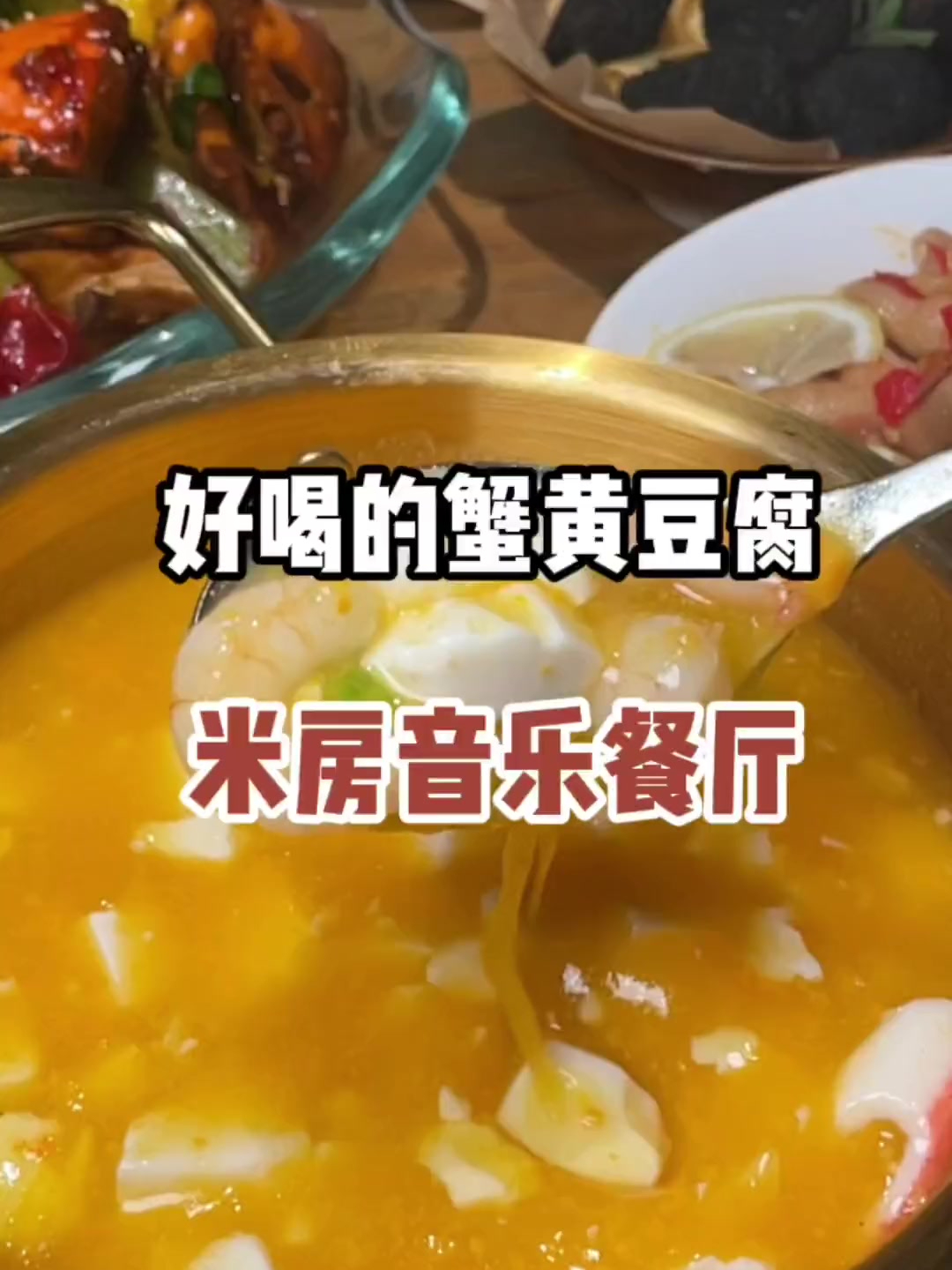 总要为这碗蟹黄豆腐去一趟胡桃里吧!