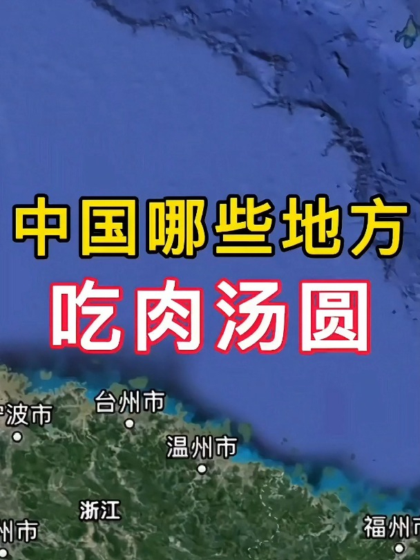 中国哪些地方吃肉汤圆