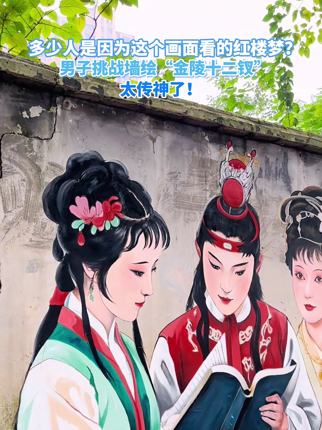 男子挑战墙绘“金陵十二钗”,太传神了!