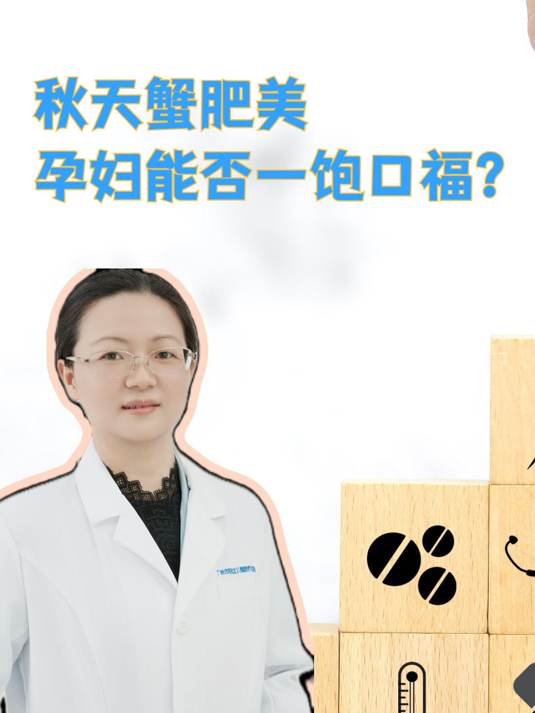 孕妇的秋季难题:螃蟹能吃吗?
