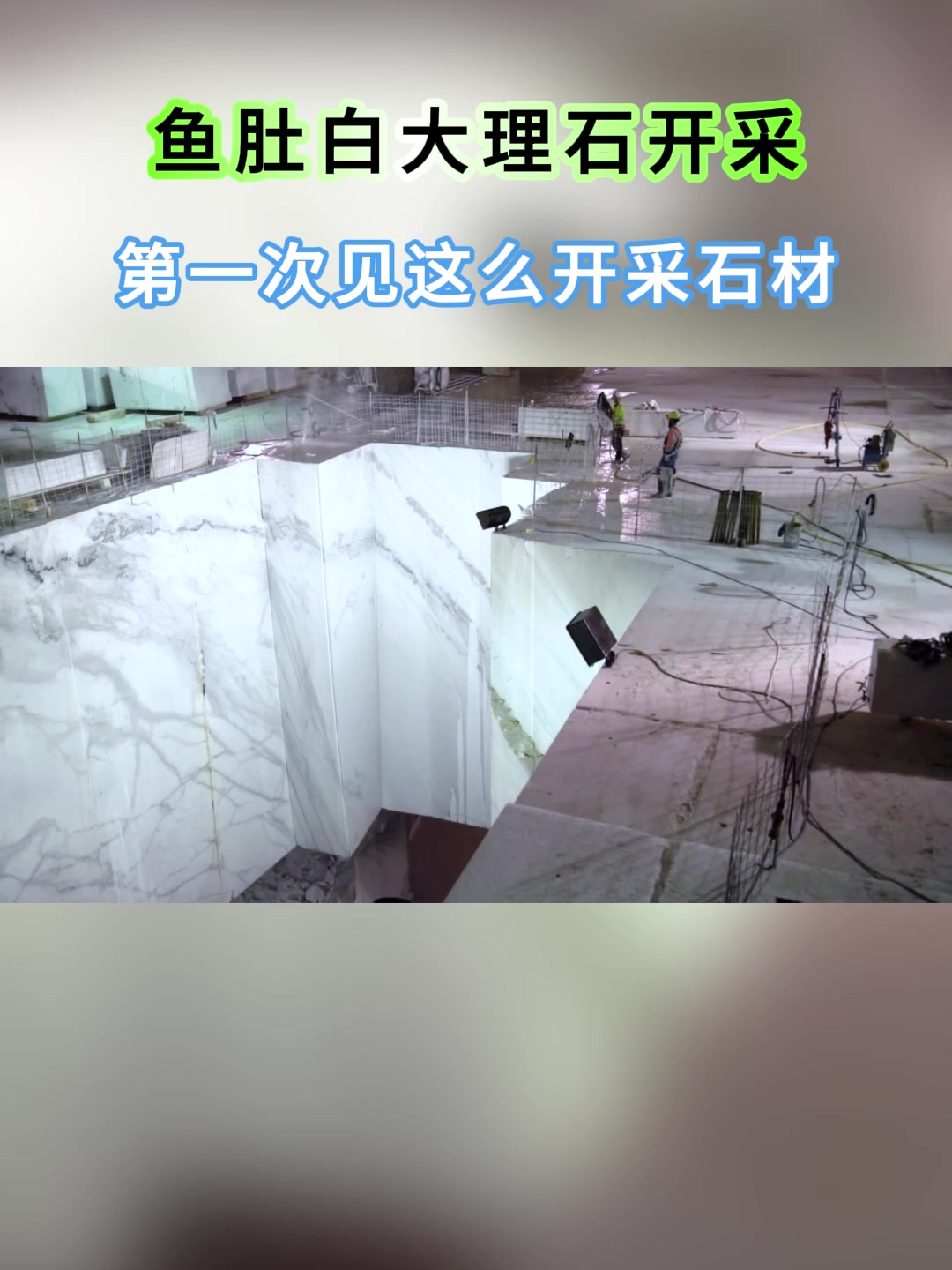 万石网石材小课堂:不一样的石材开采方式——鱼肚白大理石开采