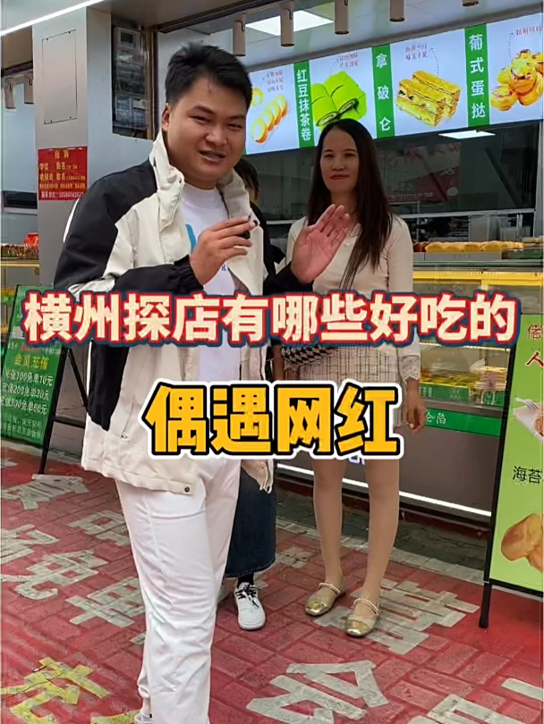 横州探店美食,想不到偶遇横州网红美女推荐佬俵食品糕点